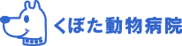東大阪市動物病院-くぼた動物病院