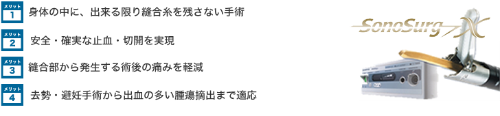 超音波凝固切開装置ソノサージメリット