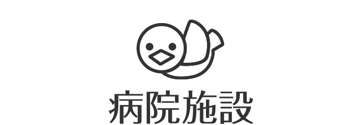 病院施設
